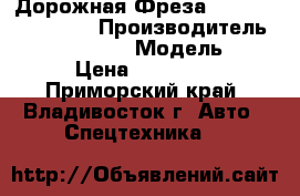 Дорожная Фреза Caterpillar PM465 › Производитель ­ Caterpillar  › Модель ­ PM465 › Цена ­ 2 460 000 - Приморский край, Владивосток г. Авто » Спецтехника   